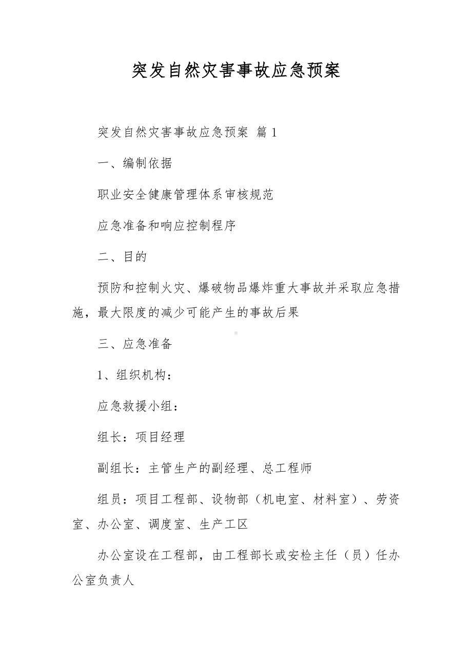 突发自然灾害事故应急预案.docx_第1页