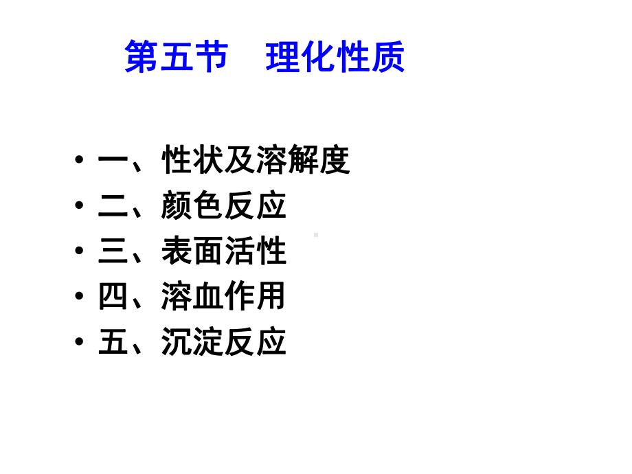 第七章三萜及其皂苷课件2.ppt_第1页