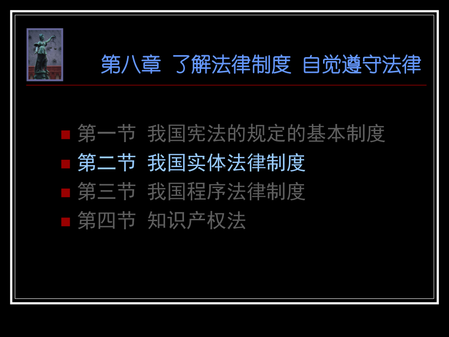 第八章了解法律制度自觉遵守法律课件.ppt_第1页