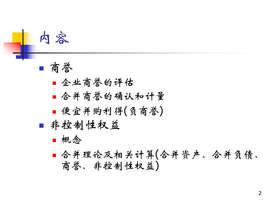 第三章-商誉和非控制性权益(ppt)课件.ppt_第2页