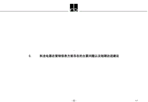 科龙在营销信息方面存在的主要问题以及短期改进建议课件.ppt