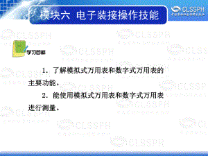 电子课件-《电子基本操作技能(第五版)》-A05-3067-模块六.ppt