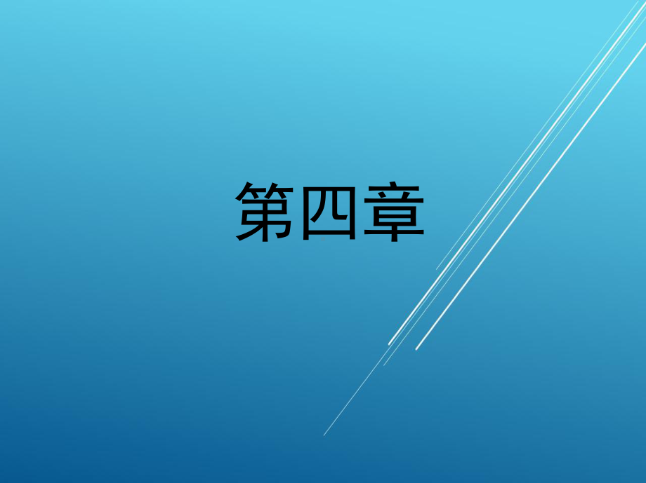 机械制造基础第4章-零件的结构工艺性课件.ppt_第1页