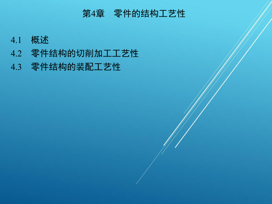 机械制造基础第4章-零件的结构工艺性课件.ppt_第2页