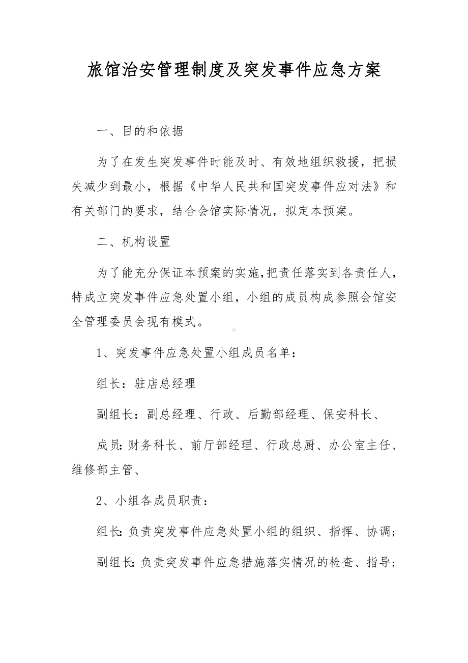 旅馆治安管理制度及突发事件应急方案1.docx_第1页