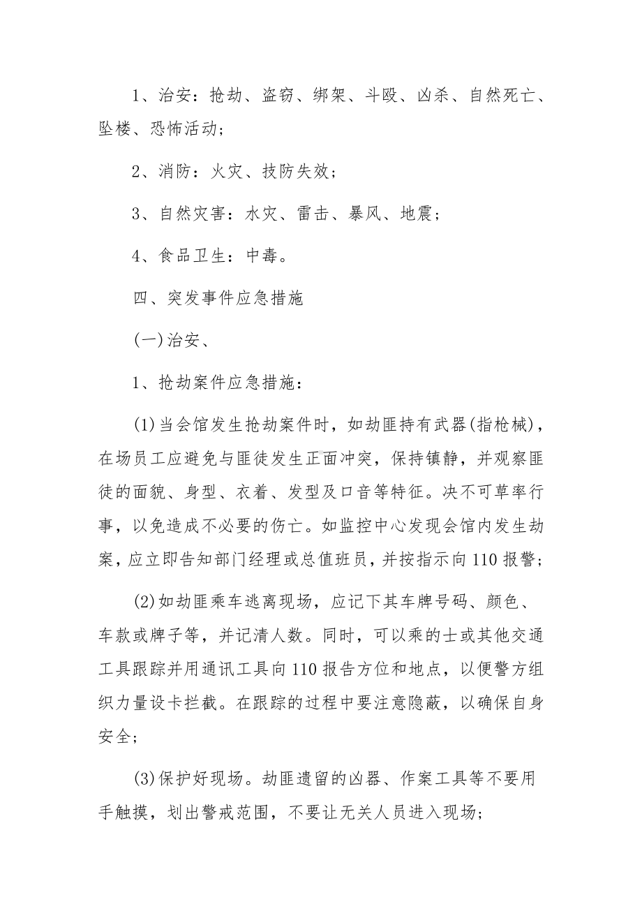 旅馆治安管理制度及突发事件应急方案1.docx_第3页