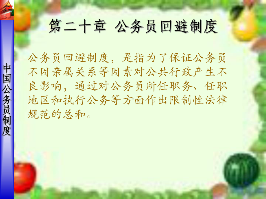 第二十章公务员回避制度课件.ppt_第1页