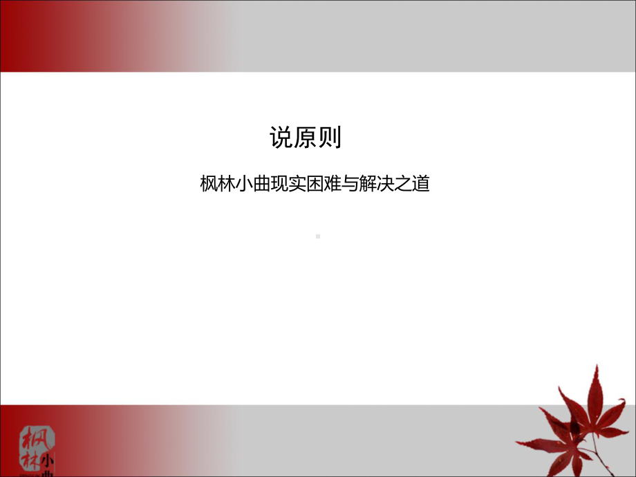 枫林小曲品牌文案提案-的方案.ppt_第2页