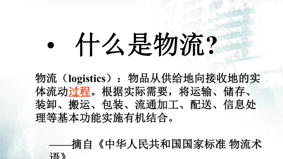 现代物流管理课件(PPT-51页).ppt_第2页