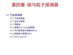 核与粒子物理实验方法4-1气体探测器课件.ppt