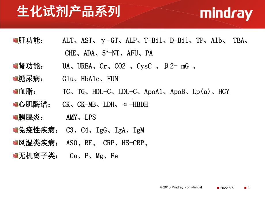 生化试剂检验新项目的临床意义讲稿课件.ppt_第2页