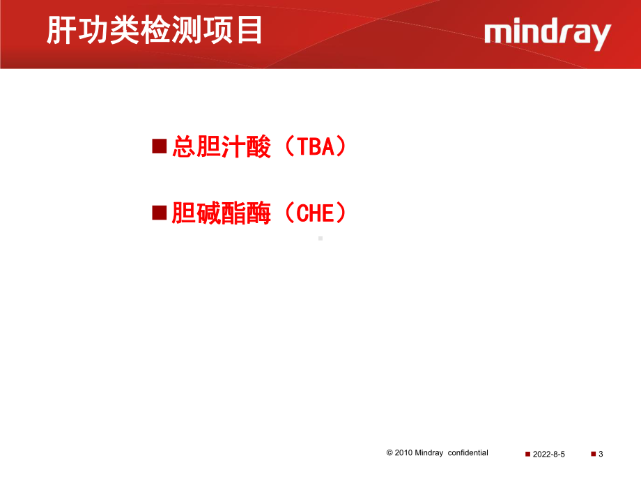 生化试剂检验新项目的临床意义讲稿课件.ppt_第3页