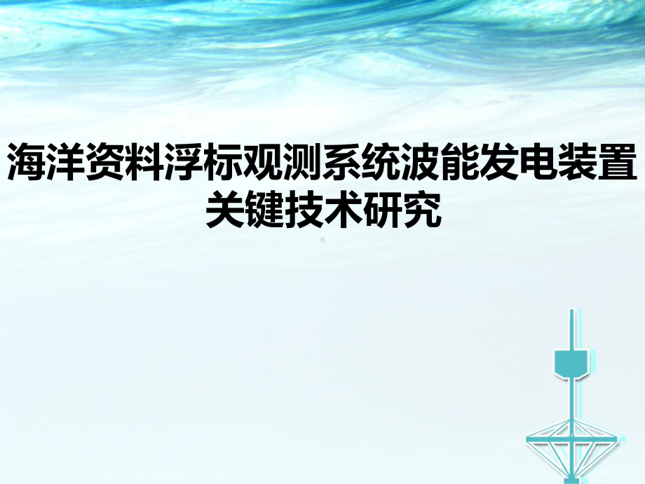 海洋浮标观测系统波能发电装置关键技术研究课件1.pptx_第1页