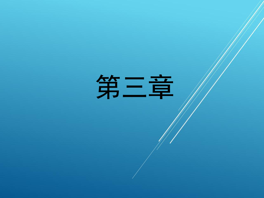 电力拖动与控制第三章课件.ppt_第1页