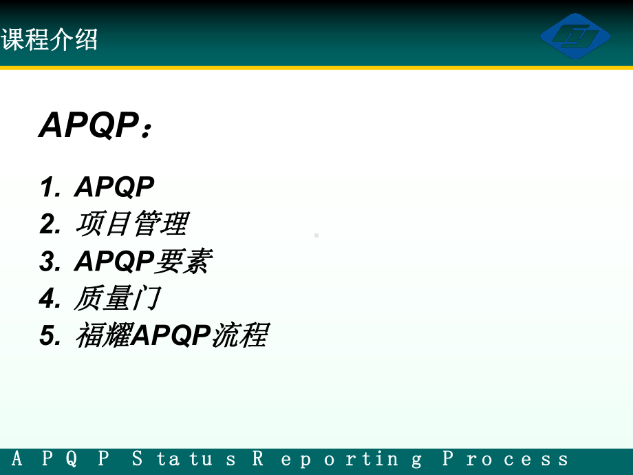 汽车玻璃内部APQP培训教材课件.ppt_第1页