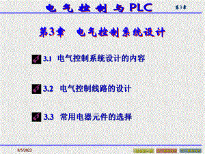 第3章-电气控制系统设计讲解.ppt