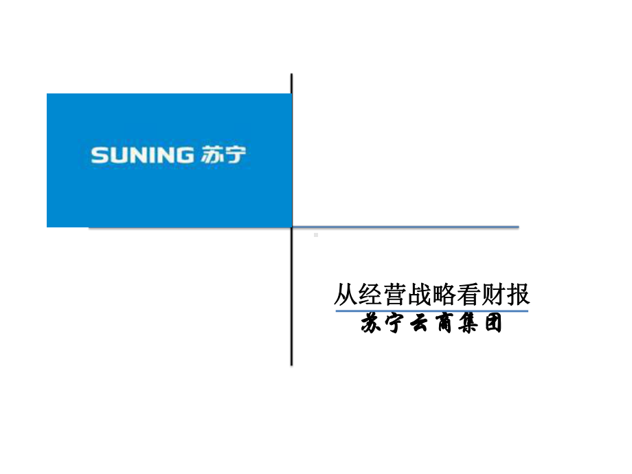 案例：苏宁电器财务报表分析案例-精品课件.pptx_第1页