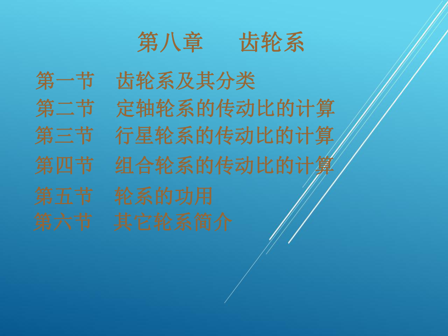 机械设计基础8第八章齿轮系.ppt_第1页