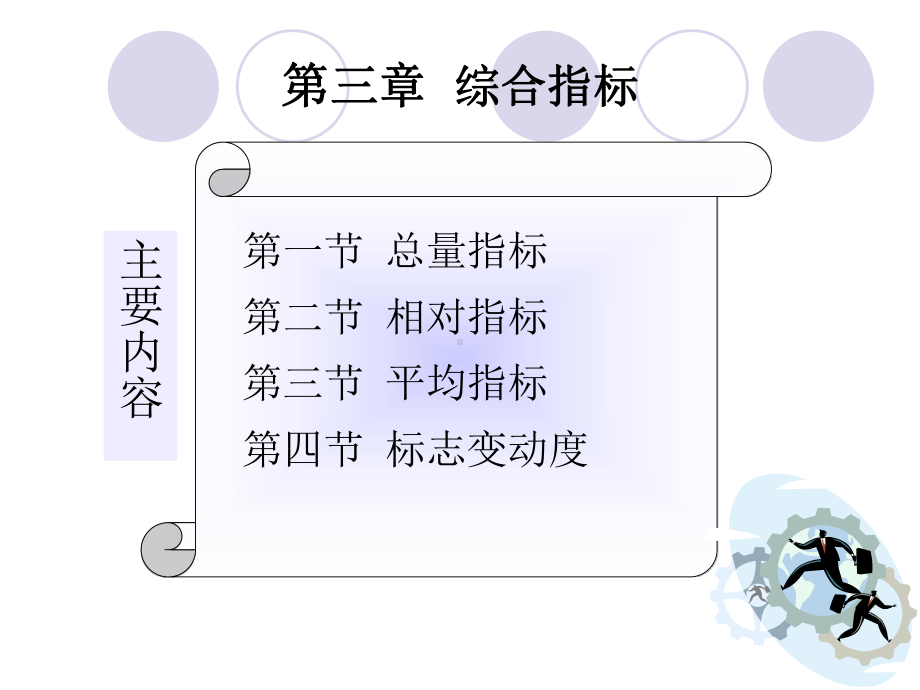 第三章-综合指标(新)课件.ppt_第1页