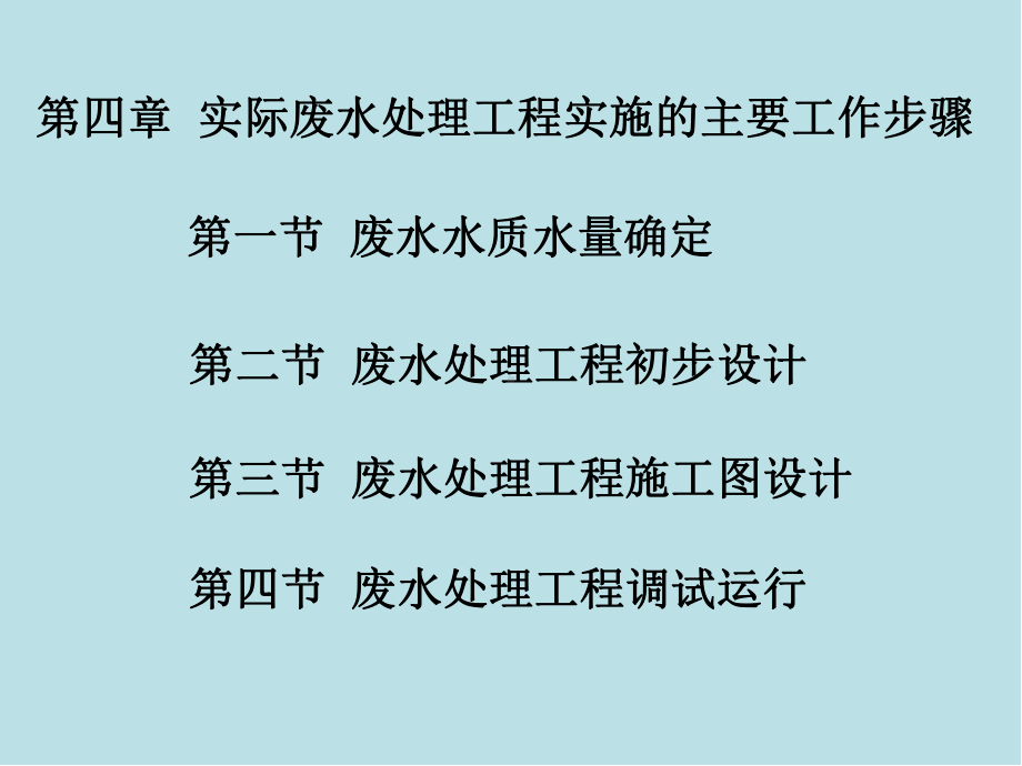 环境工程设计基础教第四章.ppt_第1页