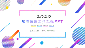 炫彩渐变时尚风工作总结PPT模板.pptx