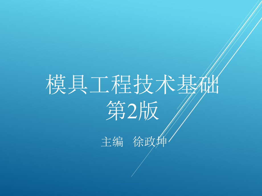 模具工程技术基础第四章课件.ppt_第1页