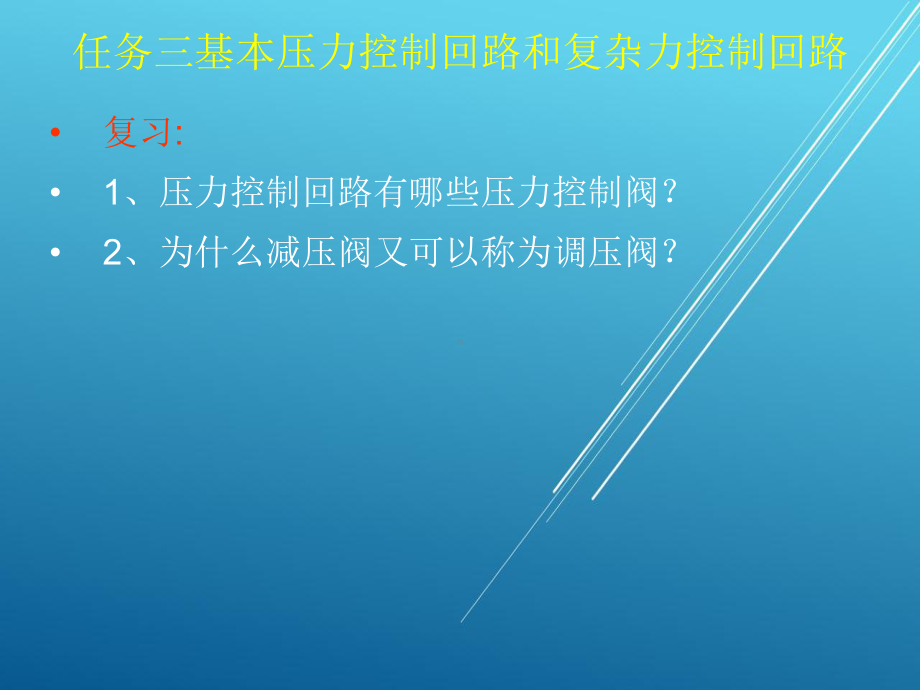 气压传动控制技术项目三-任务三基本压力控制回路和复杂力控制回路-课件.ppt_第2页