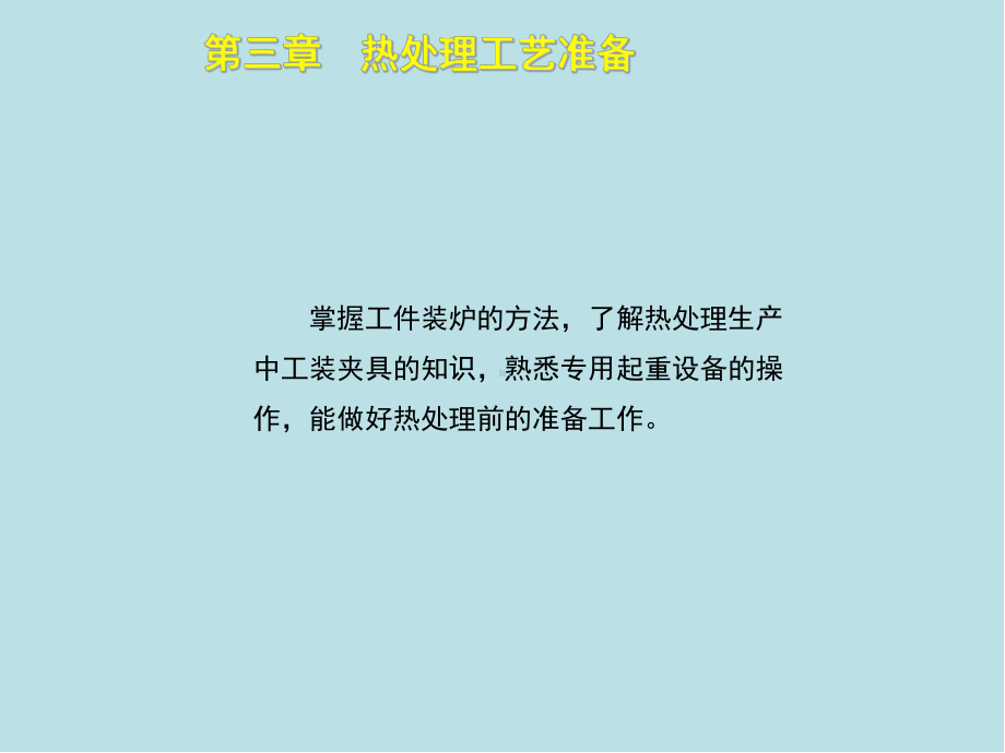 热处理工(初级)第三章课件.ppt_第2页