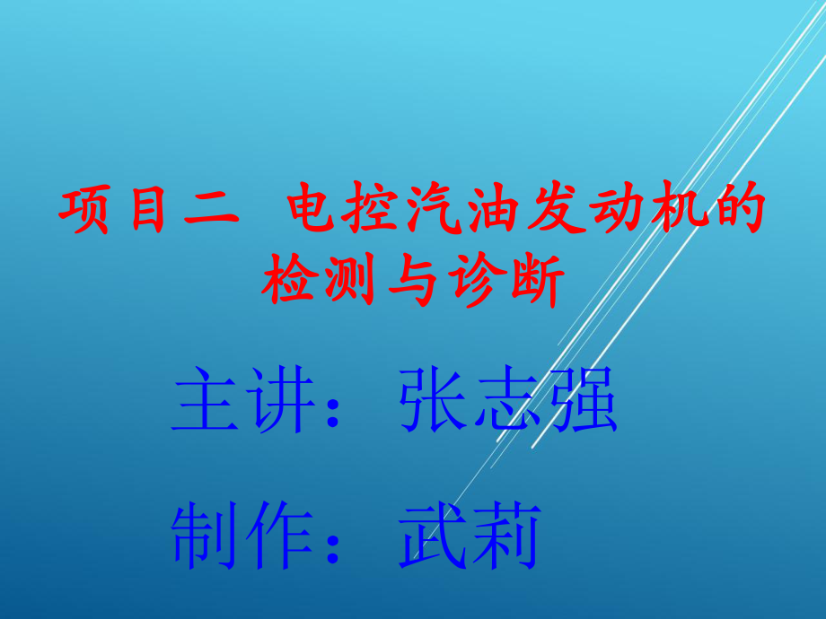 汽车故障检测与诊断项目二-电控汽油发动机的检测与诊断课件.ppt_第1页