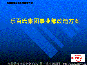 某事业部改造方案.ppt