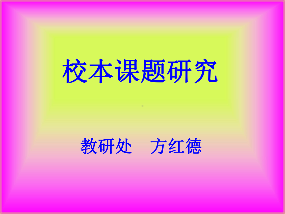 校本课题培训课件.ppt_第1页