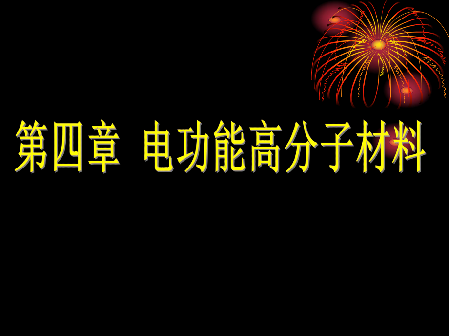 第四章电功能高分子材料课件.ppt_第1页