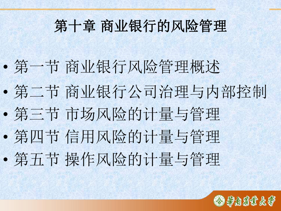 第10章-商业银行的风险管理课件.ppt_第2页