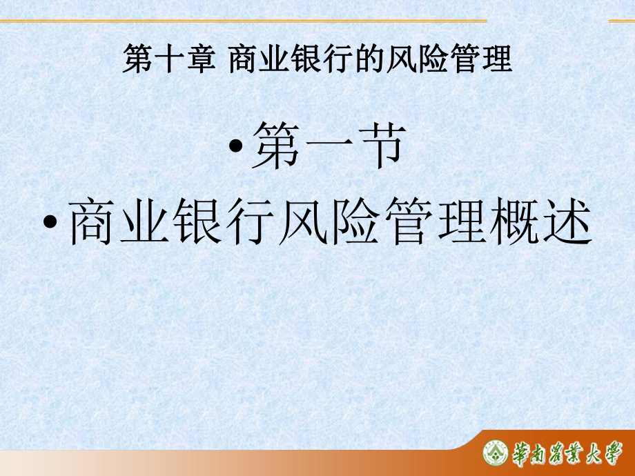 第10章-商业银行的风险管理课件.ppt_第3页