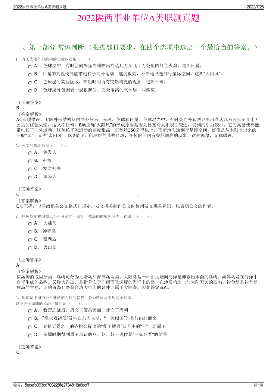 2022陕西事业单位A类职测真题＋参考答案.pdf_第1页