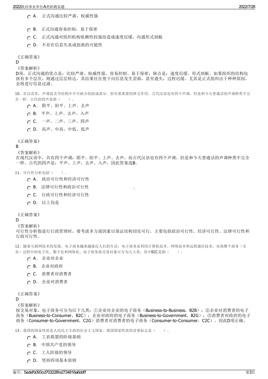 2022陕西事业单位A类职测真题＋参考答案.pdf_第3页