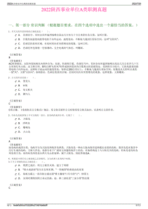 2022陕西事业单位A类职测真题＋参考答案.pdf