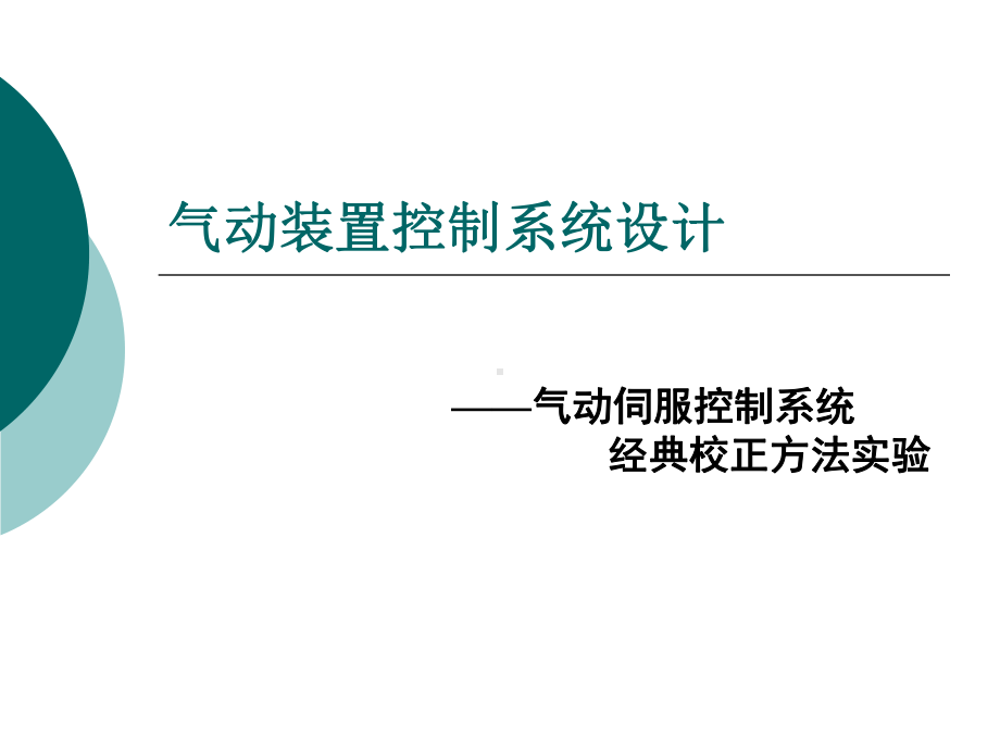 气动伺服控制系统经典校正方法课件.ppt_第1页