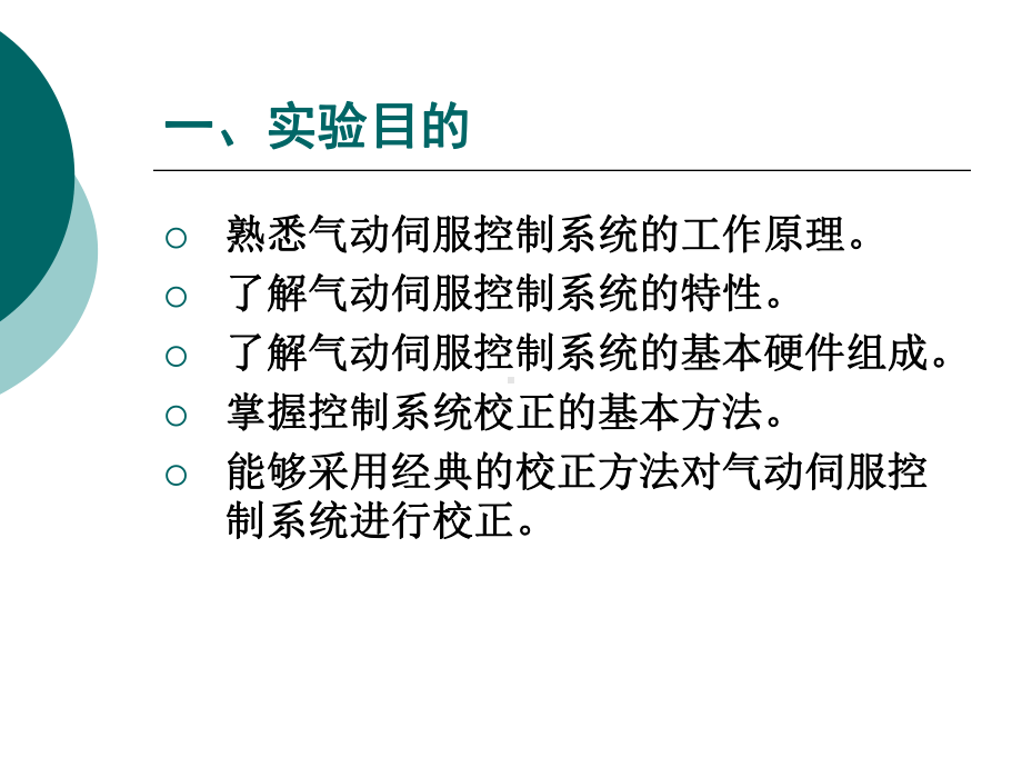 气动伺服控制系统经典校正方法课件.ppt_第2页