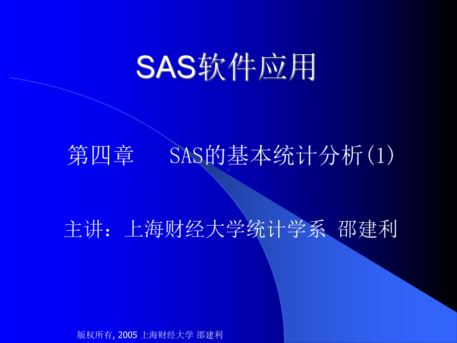 第三讲SAS的基本统计分析课件.ppt_第1页