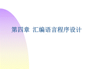 第4章汇编语言程序设计知识.ppt