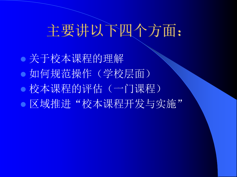 校本课程-宁波基础教学研究网课件.ppt_第2页