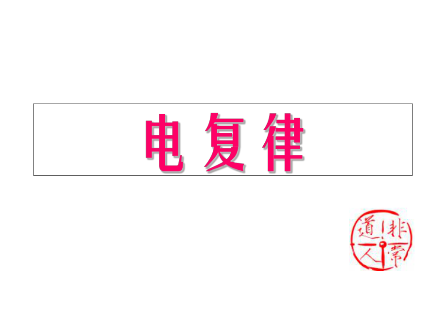 电除颤分课件-精品.ppt_第1页