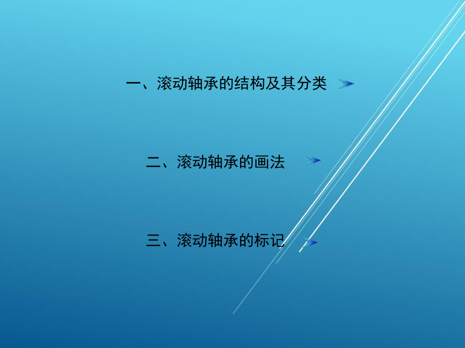 机械制图7-5-滚动轴承课件.ppt_第2页