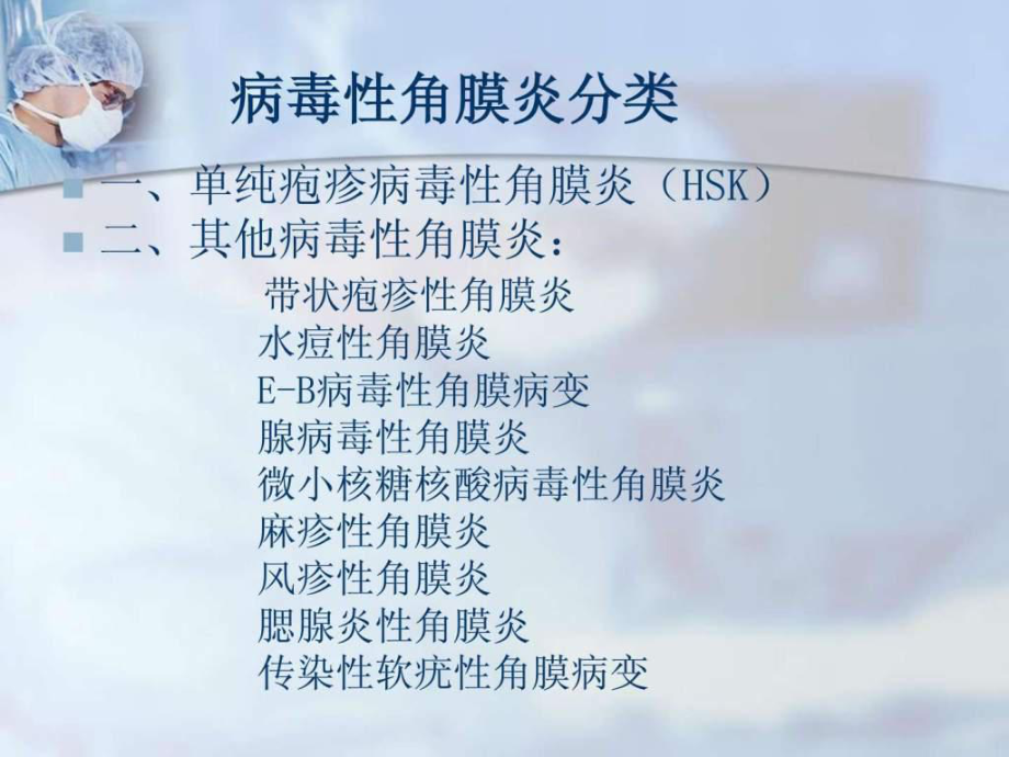 病毒性角膜炎-图文.ppt课件.ppt_第3页