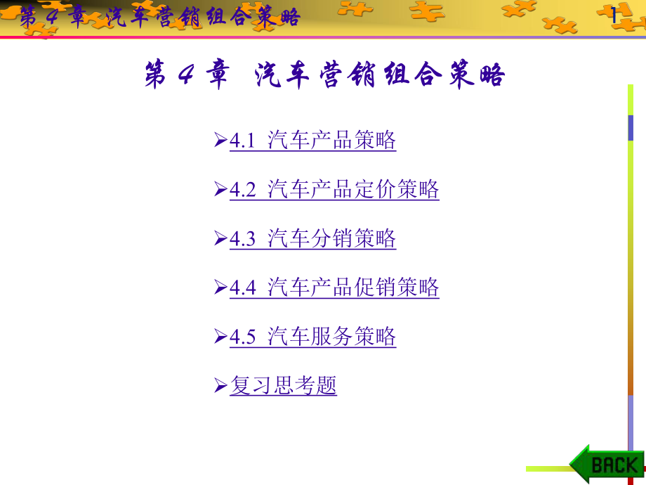 汽车及配件营销-(8)[419页]课件.ppt_第1页