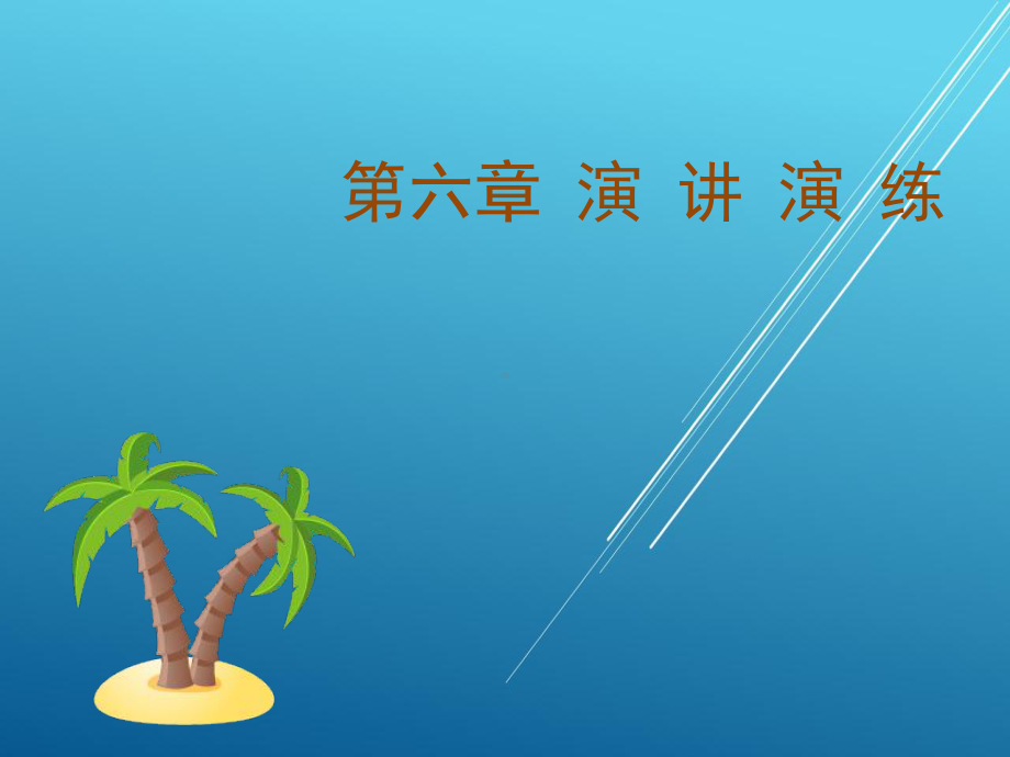 演讲与口才实用教程第六章课件.ppt_第1页