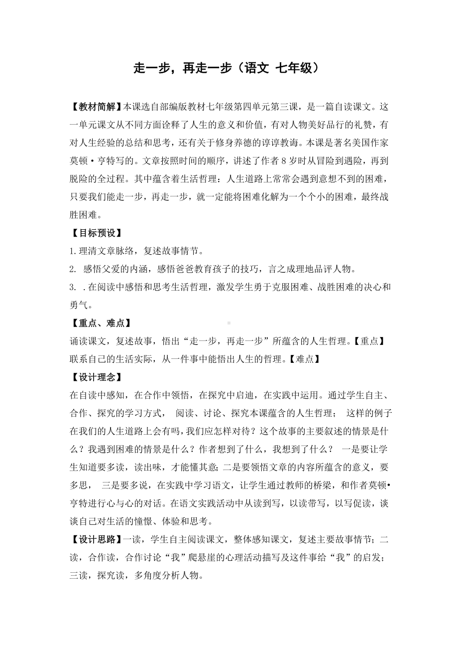 七年级初一语文上册《走一步再走一步》教案（公开课定稿）.doc_第1页