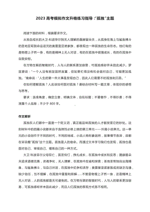 2023高考模拟作文升格练习指导：“孤独”主题（附文题解析+原文+升格指导+升格文）.docx