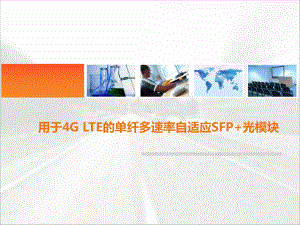 用于4G-LTE的单纤多速率自适应SFP-光模块课件.pptx